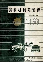 筑路机械与管理（1989 PDF版）