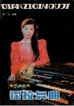 霍拉舞曲  电子琴曲集（1990 PDF版）