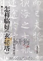 怎样临好《玄秘塔》  毛笔钢笔两用（1994 PDF版）
