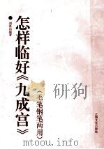 怎样临好《九成宫》 毛笔钢笔两用 1994 PDF电子版封面 7805115869 刘景向编著