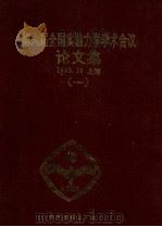全国第六届实验力学学术会议论文集 1 1979-1989 1989 PDF电子版封面 7301010281 实验应力分析专业委员会编
