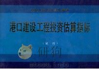 中华人民共和国交通部 港口建设工程投资估算指标 试行 1990 PDF电子版封面 交通部水运工程定额站编