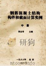 钢筋混凝土结构构件和截面计算实例  中（1988 PDF版）