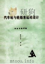 汽车站与轮船客运站设计（1989 PDF版）