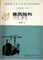 基层施工技术员岗位培训教材（土建综合工长）建筑结构（1988 PDF版）