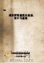 城市桥梁建筑的规划、设计与造型   1990  PDF电子版封面    商自福编辑 