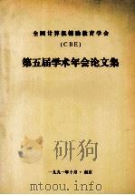 全国计算机辅助教育学会(CBE)第五届学术年会论文集 1991 PDF电子版封面