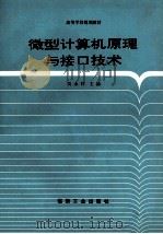 微型计算机原理与接口技术（1995 PDF版）