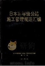 日本高等级公路施工管理规范汇编（1991.05 PDF版）