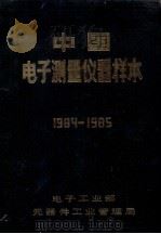 中国电子测量仪器样本 1984-1985 PDF电子版封面 电子工业部电子测量仪器专业情报网