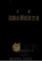 日本道路公团试验方法  （1985年10月）（1990.09 PDF版）