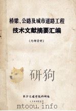 桥梁、公路及城市道路工程技术文献摘要汇编（1989 PDF版）