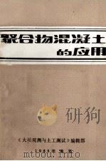聚合物混凝土的应用（1986 PDF版）