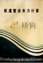 航道整治水力计算（1992 PDF版）