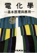 电化学  基本原理与应用（1982 PDF版）