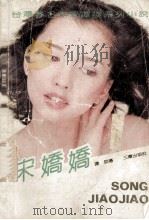 宋娇娇（1989 PDF版）