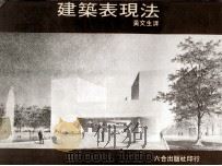 建筑表现法（1981 PDF版）