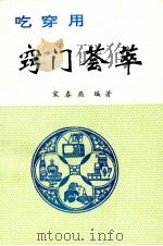 吃穿用窍门荟萃（1994.06 PDF版）