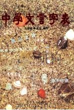 中学文言字表（1998 PDF版）
