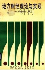 地方财经理论与实践（1991.03 PDF版）