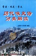 赏诗·观赏·学文 历代咏史诗分类解读 1999 PDF电子版封面 7561036655 张墨林,武桂霞编著