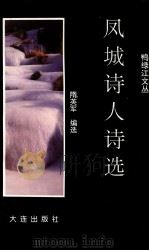 凤城诗人诗选（1997 PDF版）