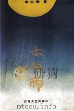 太阳雨（1994 PDF版）