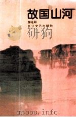 故国山河 1993 PDF电子版封面 7535407633 郝延超编