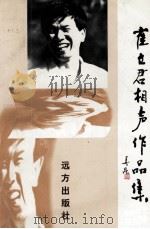 崔立君相声作品集（1999 PDF版）