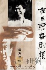 崔立君喜剧集（1999 PDF版）