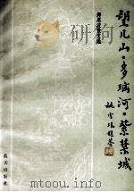 郑恩波散文选：望儿山.多瑙河.紫禁城（1993 PDF版）