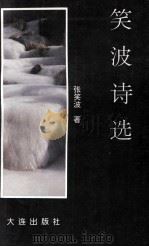 笑波诗选（1997 PDF版）