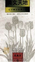 辽宁散文丛书 2 美文天地 关庚寅卷 1994 PDF电子版封面 7531314312 康启昌主编