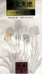 辽宁散文丛书  2  美文天地  尔蜜卷（1994 PDF版）