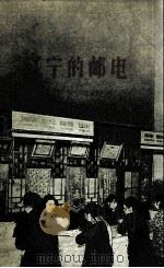 飞跃发展的辽宁工业  辽宁的邮电（1959.11 PDF版）