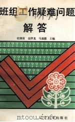 班组工作疑难问题解答（1992 PDF版）