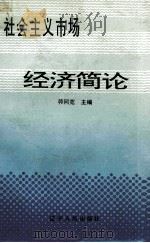 社会主义市场经济简论 1992 PDF电子版封面 720502415X 韩同宽主编