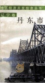 辽宁卷  丹东市（1989 PDF版）