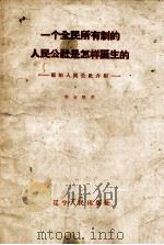 一个全民所有制的人民公社是怎样诞生的  前阳人民公社介绍（1958 PDF版）