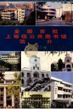 全国首批上等级公共图书馆简介（1997.01 PDF版）