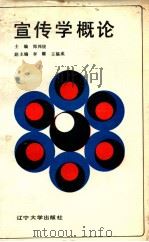 宣传学概论（1987.11 PDF版）
