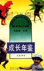 成长年鉴（1993 PDF版）