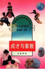 成才与家教 1993 PDF电子版封面 7805071136 张惠麟主编