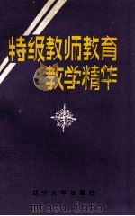 特级教师教育教学精华（1988 PDF版）