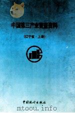 中国第三产业普查资料  辽宁省  上（1994 PDF版）