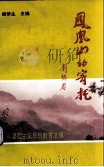 凤凰山的寄托  青少年爱国主义思想教育文辑（ PDF版）