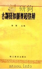 古汉语知识专题讲解 1990 PDF电子版封面 780059205 徐毅主编