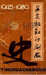 丹东报社边刷厂史   1945-1989（1989.12 PDF版）