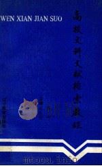 高校文科文献检索教程（1991.10 PDF版）