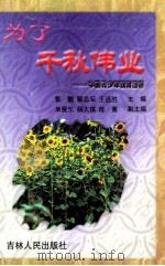 为了千秋伟业 中国青少年教育透析 1999 PDF电子版封面 7206022391 郭鹏,蔡昌军,王远胜主编